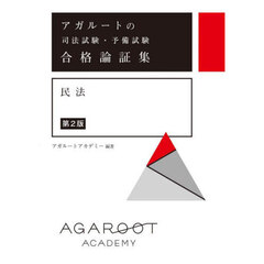 アガルートの司法試験・予備試験合格論証集民法　第２版