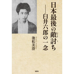 日本最後の敵討ち　臼井六郎の一念
