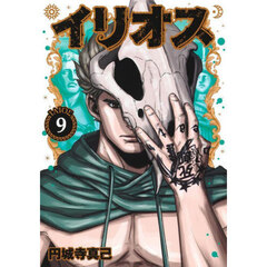 イリオス　９