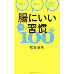 腸にいい習慣ベスト１００　若返る痩せる病気にならない