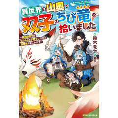 異世界の山奥で双子のちび竜を拾いました　最強回復士はもふもふと子育てしながら冒険者を楽しみます
