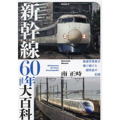 新幹線６０年大百科