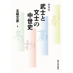 武士と文士の中世史　新装版