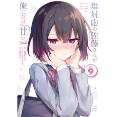 塩対応の佐藤さんが俺にだけ甘い＠ｃｏｍｉｃ　Ｖｏｌ．９