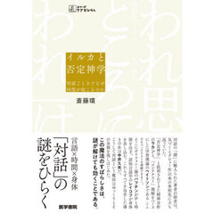 イルカと否定神学　対話ごときでなぜ回復が起こるのか