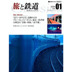 旅と鉄道クラシックス　Ｖｏｌ．０１（２０２４）