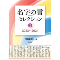 名字の言セレクション 1　2023～2024