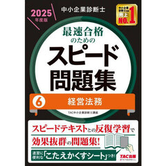 中小企業診断士最速合格のためのスピード問題集　２０２５年度版６　経営法務