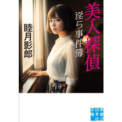 美人探偵淫ら事件簿