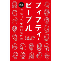 フィフティ・ピープル　新版