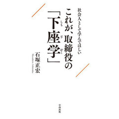 これが、取締役の「下座学」