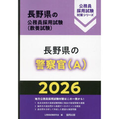 ’２６　長野県の警察官（Ａ）