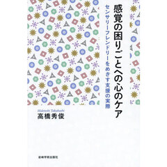 感覚の困りごとへの心のケア　センサリーフレンドリーをめざす支援の実際