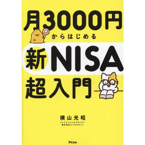 セブンネットショッピングで買える「月3000円からはじめる新NISA超入門」の画像です。価格は1,397円になります。