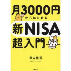 月３０００円からはじめる新ＮＩＳＡ超入門