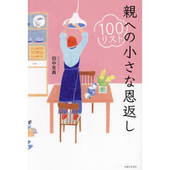 親への小さな恩返し１００リスト