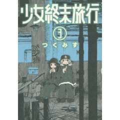 少女終末旅行　３