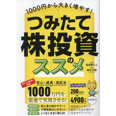 １０００円から大きく増やす！つみたて株投資のススメ