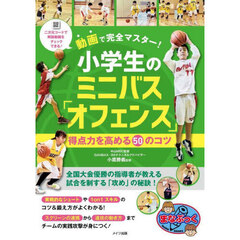 動画で完全マスター！小学生のミニバス「オフェンス」得点力を高める５０のコツ
