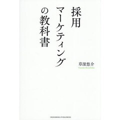 採用マーケティングの教科書