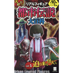 大迫力！リアルフィギュア都市伝説大百科１