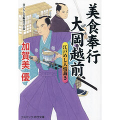 美食奉行大岡越前　江戸めし人情裁き