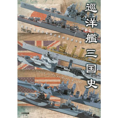 巡洋艦三国史　模型で見る日米英の条約型巡洋艦