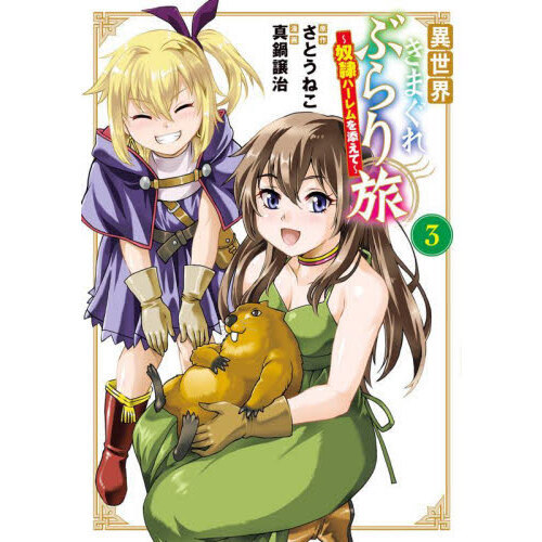 異世界きまぐれぶらり旅 ～奴隷ハーレムを添えて～ 3 通販｜セブン