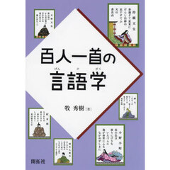百人一首の言語学