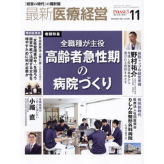 最新医療経営　ＰＨＡＳＥ３　Ｖｏｌ．４８３（２０２４．Ｎｏｖｅｍｂｅｒ）
