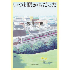 いつも駅からだった