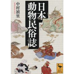 日本動物民俗誌