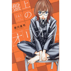 盤上のオリオン　４