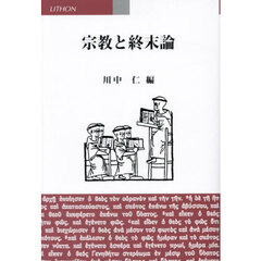 宗教と終末論
