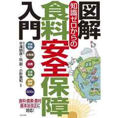 図解知識ゼロからの食料安全保障入門　気候変動　法制度　消費　生産基盤　国際情勢　ＳＤＧｓ