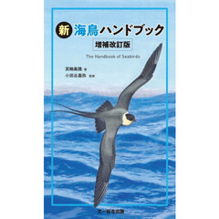 新海鳥ハンドブック　増補改訂版