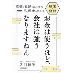 お金は使うほど、会社は強うなりますねん　京都の老舗を見てきた税理士が教える経営と会計