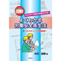図解よくわかる労働安全衛生法　１３０のチャートで逐条解説！　改訂１０版