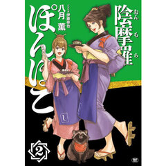 陰摩羅ぽんぽこ　２