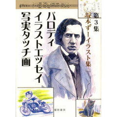 坂本ずーイラスト集　第３集　パロディ・イラストエッセイ・写実タッチ画