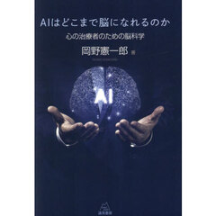 ＡＩはどこまで脳になれるのか　心の治療者のための脳科学