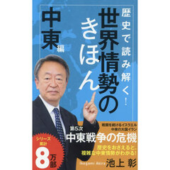 歴史で読み解く！世界情勢のきほん　中東編