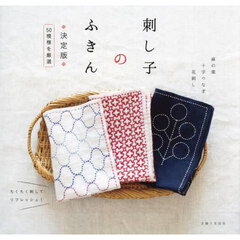刺し子のふきん　決定版