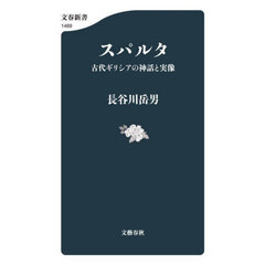 スパルタ　古代ギリシアの神話と実像