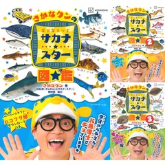 ◆さかなクンのギョギョッとサカナ★スター図鑑　１－３巻セット