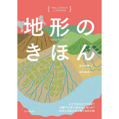 地形のきほん　山や平野はどうできる？地震や大雨で崩れる土地とは？地球の活動を読み解く地形の話