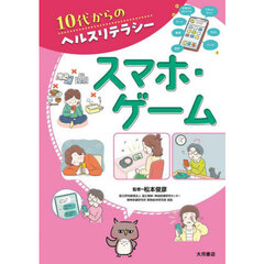 １０代からのヘルスリテラシー　〔３〕　スマホ・ゲーム