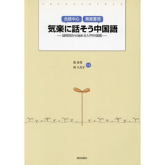 気楽に話そう中国語