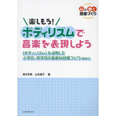 楽しもう！ボディリズムで音楽を表現しよう
