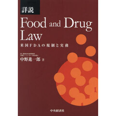 詳説Ｆｏｏｄ　ａｎｄ　Ｄｒｕｇ　Ｌａｗ　米国ＦＤＡの規制と実務